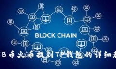 SHIB币火币提到TP钱包的详细教程