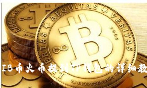 SHIB币火币提到TP钱包的详细教程