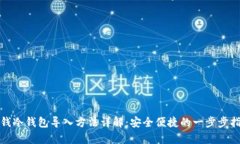 tp钱冷钱包导入方法详解：安全便捷的一步步指导