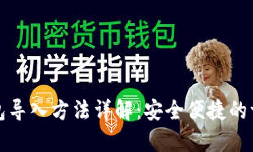 tp钱冷钱包导入方法详解：安全便捷的一步步指导