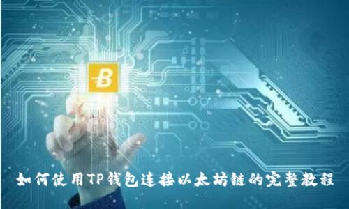 如何使用TP钱包连接以太坊链的完整教程