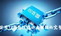 如何使用TP钱包连接以太坊链的完整教程