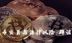 加密货币交易与法律风险：辟谣与真相