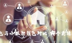TP钱包与小狐狸钱包对比：哪个更适合您？