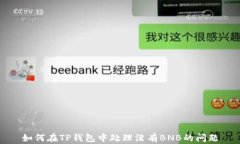 如何在TP钱包中处理没有BNB的问题