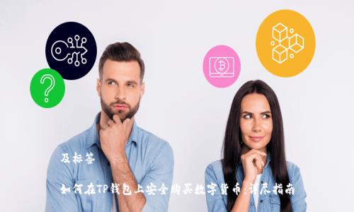 及标签

如何在TP钱包上安全购买数字货币：详尽指南