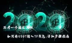 思考一个接近且的 如何将USDT转入TP钱包：详细