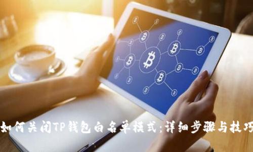 如何关闭TP钱包白名单模式：详细步骤与技巧
