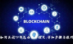 如何关闭TP钱包白名单模式：详细步骤与技巧