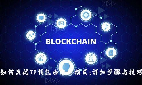 如何关闭TP钱包白名单模式：详细步骤与技巧