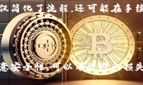 /情况下您想要在“TP钱包”的波场链中转账到“币安链”，请参考以下内容，确保安全和准确的转账。 

TP钱包, 波场链, 币安链, 加密货币转账/guanjianci

## 内容主体大纲

1. **引言**
   - 加密货币的普及
   - TP钱包的功能及其重要性
   - 波场链与币安链的比较

2. **TP钱包简介**
   - TP钱包的基本功能
   - 支持的链与币种
   - 用户界面及用户体验

3. **波场链与币安链概述**
   - 波场链的特点
   - 币安链的优势
   - 哪些情况下需要将资产从波场链转到币安链

4. **转账前的准备工作**
   - 确保钱包的安全性
   - 检查余额及合规性
   - 更新钱包至最新版本

5. **将波场链的资产转账到币安链的具体步骤**
   - 打开TP钱包
   - 选择波场链资产
   - 进行转账的操作流程
   - 身份验证与确认

6. **常见问题解答**
   - 问题一：转账过程中出现错误怎么办？
   - 问题二：如何确保转账是安全的？
   - 问题三：转账的手续费是多少？
   - 问题四：转账到币安链后的操作是什么？
   - 问题五：转账多久能到账？
   - 问题六：有什么替代转账方式？

7. **总结**
   - 转账的重要性与相关注意事项
   - 对比波场链与币安链的长期持有和交易考虑

---

以下是围绕问题详细介绍的内容：

### 问题一：转账过程中出现错误怎么办？
在转账过程中，可能会遇到各种问题，例如地址输入错误、网络延迟或交易失败等。在这些情况下，首先需要保持冷静，确认资产是否已从源钱包扣除。如果扣款发生但未到账，建议尽快检查交易记录，以确定问题出在哪里。

首先，确认钱包地址是否正确。在许多转账失败的情况下，错误的钱包地址是主要原因。确保您复制粘贴或手动输入时，没有遗漏任何字符，尤其是一些特殊字符。

其次，检查网络状态。如果网络延迟，可能导致转账未能迅速处理。在这种情况下，您需要耐心等待，并查看其状态。同时，务必确认您的钱包或交易平台处于正常工作状态，没有系统故障。

最后，如果确实出现了资金无法到账的情况，建议通过官方客服反馈问题，并提供转账的交易ID，以便官方查找问题。务必注意，不要随意提供您的私钥给任何人，这可能会导致资产的丢失。

### 问题二：如何确保转账是安全的？
确保转账安全是每个加密货币用户都要关注的重要环节。首先，确保您使用的TP钱包是官方版本，并从可信的商店下载，以避免恶意软件的攻击。

其次，转账前检查您输入的钱包地址。可以考虑将地址复制到其他工具进行验证，或者在小额转账后，再进行大额转账。这样即使有错误也可以将损失降到最低。

此外，选择安全的网络环境。尽量避免在公共Wi-Fi环境下进行交易，以防止信息被窃取。尽量在私人网络或移动数据下进行重要操作，并开启两步验证，提高账户的安全性。

最后，定期备份钱包，确保私钥和恢复助记词的安全存储。如果丢失了这些信息，从而无法访问钱包，可能会导致资金永久性损失。

### 问题三：转账的手续费是多少？
转账的手续费通常会依据不同的网络而变化。波场链和币安链的交易费用相对较低，但仍然需要在转账时考虑这一因素。

手续费的高低与网络的拥堵程度密切相关。通常而言，网络越繁忙，手续费就会越高。您可以在转账时，查看当前市场的交易费用情况，并选择合适地调整手续费，以确保交易尽快被确认。

在TP钱包中发起转账时，系统会自动计算手续费，用户可在确认界面查看，以决定是否继续转账。建议定期关注各大交易所及钱包的手续费变化，从而提高资产转账的经济性。

### 问题四：转账到币安链后的操作是什么？
在成功将波场链资产转账到币安链后，您可以执行多种操作，包括资产管理、交易或转换成其他币种。

首先，您可以在币安链进行资产管理，检查余额，并进行必要的转换。例如，您可能想将资产转换成USDT或其他合适的币种，以便于后续的交易操作。

其次，利用币安平台的交易功能，您可以将资产出售、购买其他代币或参与币安提供的各种活动，如流动性挖矿等。

另外，可以利用币安链的去中心化金融(DeFi)服务，参与流动性提供、收益聚合等活动，以此进一步增加资产的增值潜力。

### 问题五：转账多久能到账？
转账到账的时间取决于多种因素，包括网络的拥堵情况、交易费用的设置以及目标链的确认机制等。

一般而言，波场链和币安链的转账处理速度较快，但在网络拥堵时可能会有所延迟。如果您设置的手续费较低，可能会导致交易处理的优先级下降，从而延长到账时间。

通常在正常情况下，波场链转账的确认速度较快，通常在几分钟内可完成。而如果网络负载过高，可能会超出这个时限。建议在转账时，您可以查看当前网络的拥堵情况，以合理设置手续费并控制到账时间。

对很多加密交易用户而言，到账时间是非常关键的一点，特别是在需要迅速反应市场变动时。因此，在转账前务必考虑这些影响因素，并根据实际情况进行操作。

### 问题六：有什么替代转账方式？
除了通过TP钱包进行转账外，还有其他几种方式可供选择，取决于您的需求和使用习惯。

首先，您可以使用去中心化交易所（DEX）进行代币交换，无需通过中心化的手段转账。例如，使用Uniswap、PancakeSwap等，可以直接在平台内交换不同链上的资产，而无需进行链间转账。

其次，许多交易所支持直接转入和转出功能。您可以将波场链的资产直接转入币安交易所，然后在该平台进行转换。这一替代方式不仅简化了流程，还可能在手续费上有。

最后，一些钱包支持多链资产管理和转账，您可以探索其他钱包提供的功能，以实现更灵活的资产转移。

## 总结
将资产从波场链转到币安链的过程虽然看似简单，但中间涉及多个重要环节，每一步都需要小心操作。选自合理的转账方式，高度注意安全性，可以有效避免损失并提升转账的成功率。在对波场链和币安链有更深入的理解后，您可以在两者之间更便捷地进行资产管理与投资，发挥最大化潜力。
