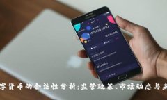 加密数字货币的合法性分析：监管政策、市场动