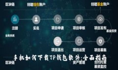 手机如何下载TP钱包软件：全面指南