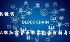 ## 与关键词2023年A股加密货币股票投资分析与前景