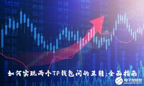 如何实现两个TP钱包间的互转：全面指南