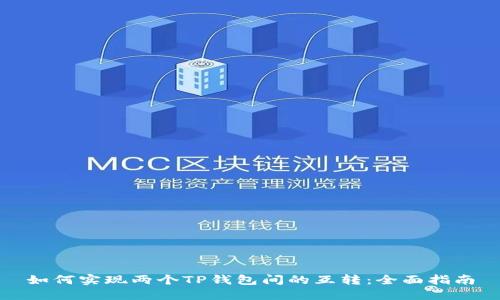 如何实现两个TP钱包间的互转：全面指南