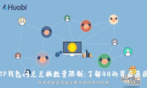 TP钱包闪兑兑换数量限制：了解40的背后原因