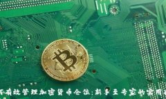   如何有效管理加密货币仓位：新手至专家的实用