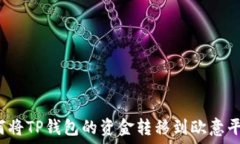   如何将TP钱包的资金转移到欧意平台？