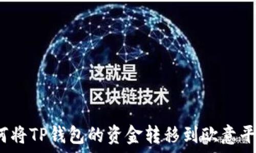   
如何将TP钱包的资金转移到欧意平台？