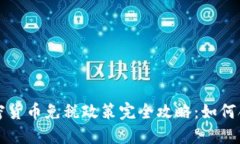 大型加密货币免税政策完全攻略：如何合法避税