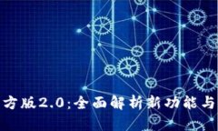 TP钱包官方版2.0：全面解析新功能与用户体验