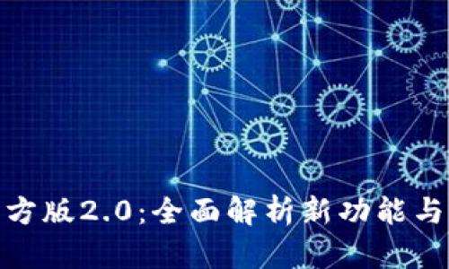 TP钱包官方版2.0：全面解析新功能与用户体验