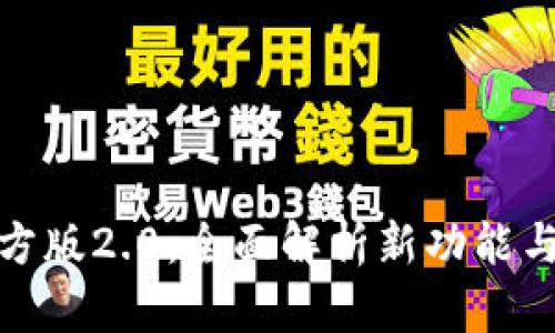TP钱包官方版2.0：全面解析新功能与用户体验