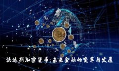 沃达斯加密货币：未来金融的变革与发展