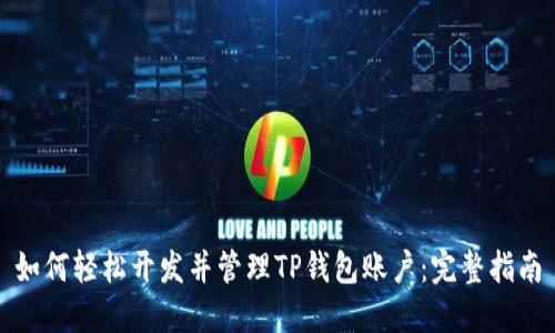 如何轻松开发并管理TP钱包账户：完整指南