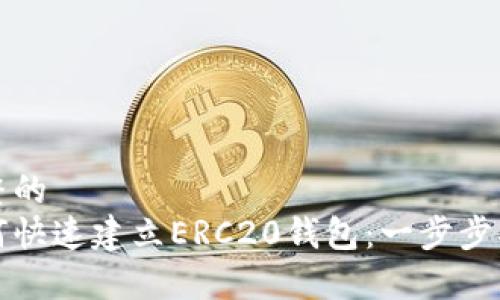 完整的  
如何快速建立ERC20钱包：一步步指南