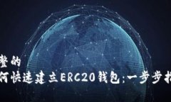 完整的  如何快速建立ERC20钱包：一步步指南