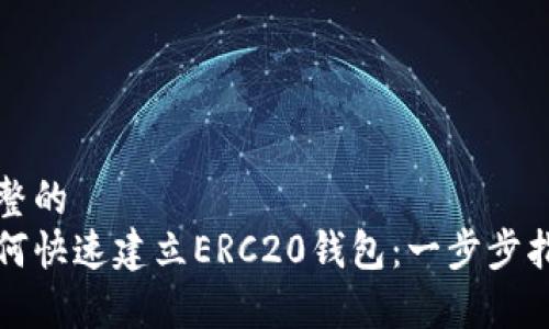 完整的  
如何快速建立ERC20钱包：一步步指南