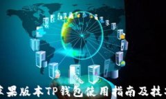苹果版本TP钱包使用指南及技巧