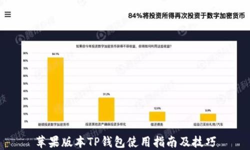 
苹果版本TP钱包使用指南及技巧