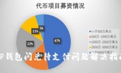 TP钱包闪兑待支付问题解决指南