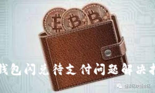 TP钱包闪兑待支付问题解决指南