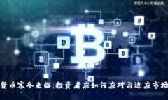加密货币寒冬来临：投资者应如何应对与适应市