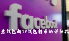 欧意钱包向TP钱包转币的详细指南