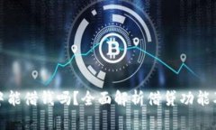 在TP钱包中能借钱吗？全面解析借贷功能及注意事