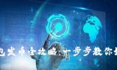 tp火币生态链钱包发币全攻略：一步步教你如何发