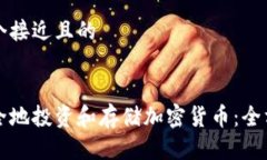 思考一个接近且的如何安全地投资和存储加密货