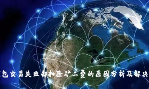 TP钱包交易失败却扣除矿工费的原因分析及解决方案