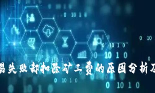 TP钱包交易失败却扣除矿工费的原因分析及解决方案