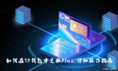 如何在TP钱包中兑换Flux：详细操作指南
