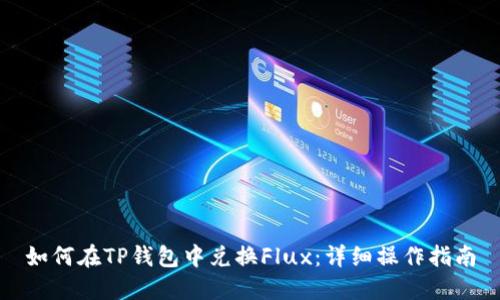 如何在TP钱包中兑换Flux：详细操作指南