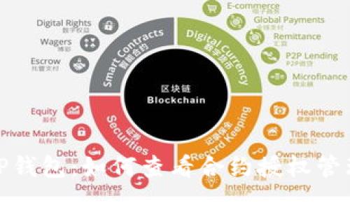 TP钱包：如何查看合约授权管理