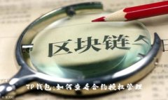 TP钱包：如何查看合约授权管理