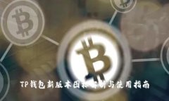 TP钱包新版本图标解析与使用指南