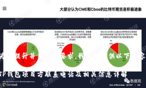 为了提升并符合的要求，我为您提供以下内容：

TP钱包项目方联系电话及相关信息详解